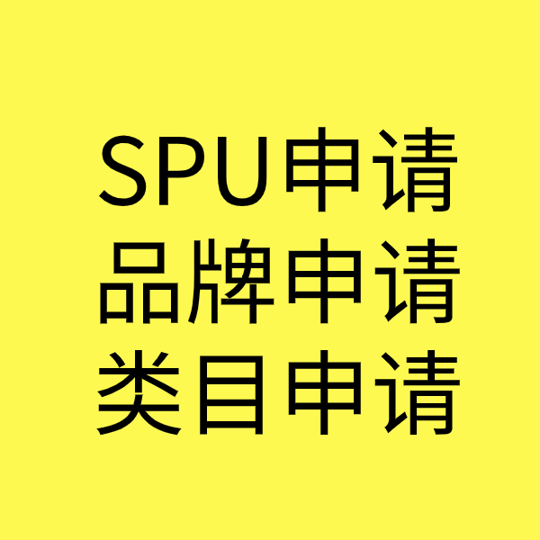 彭泽SPU品牌申请